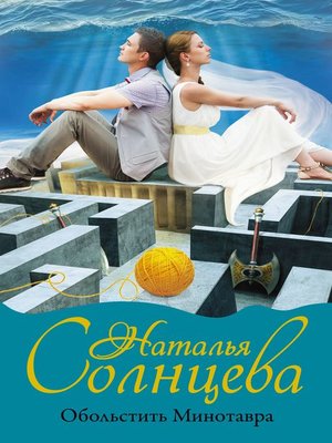 cover image of Обольстить Минотавра
